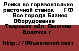 Рейка на горизонтально-расточной станок 2637ГФ1  - Все города Бизнес » Оборудование   . Тверская обл.,Вышний Волочек г.